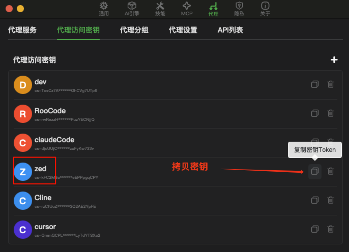 拷贝代理密钥